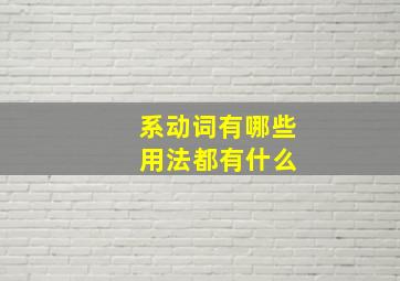 系动词有哪些 用法都有什么